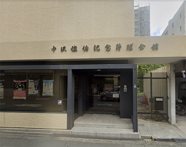 中沢佐伯記念野球会館